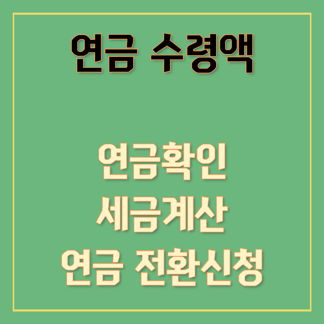 연금 수령액 줄이는 세금 절세 방법: 연금확인 세금계산 연금전환신청