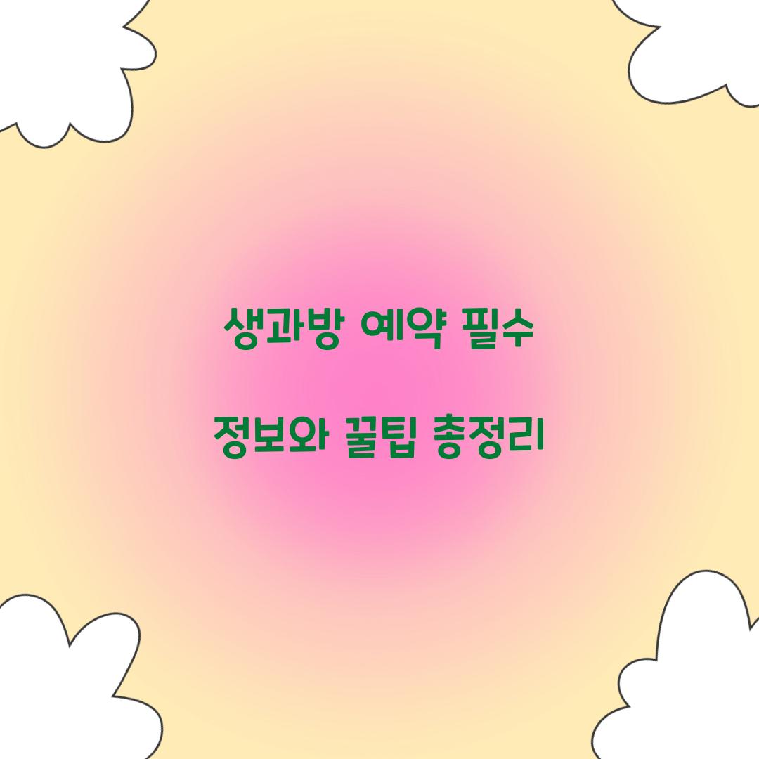 생과방 예약