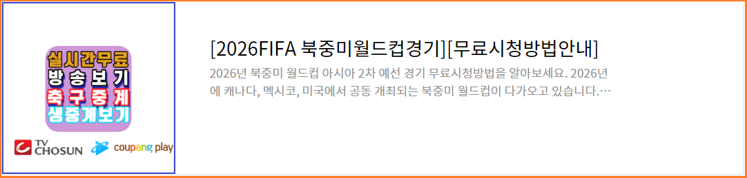 2026-FIFA-북중미월드컵-2차예선-경기일정-티켓예매-무료시청방법안내