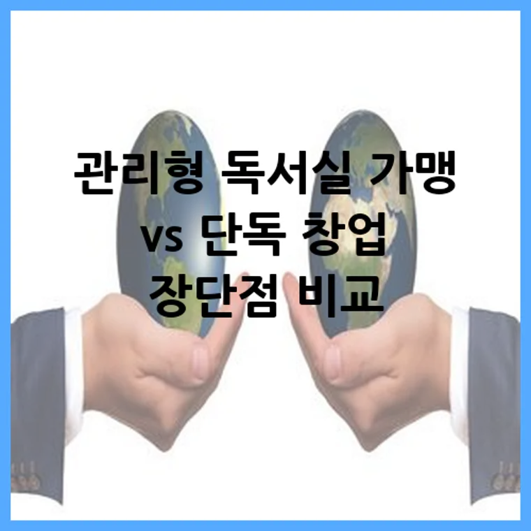 관리형 독서실 가맹 vs 단독 창업 장단점 비교