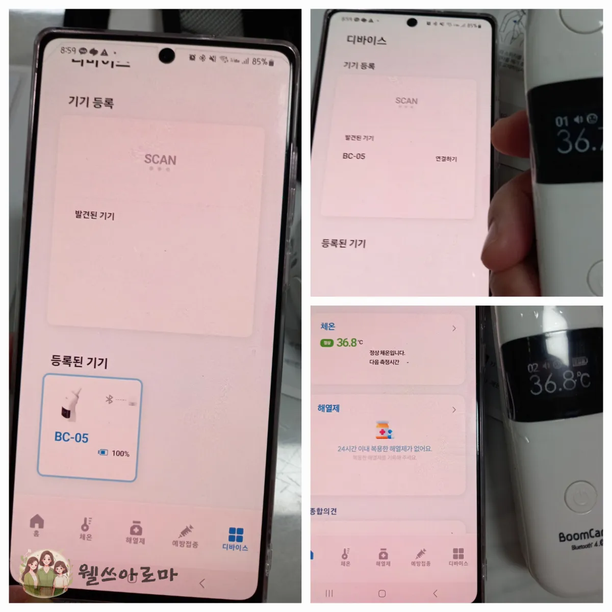 붐케어-다다닥-블루투스로연결-체온측정-연동사진