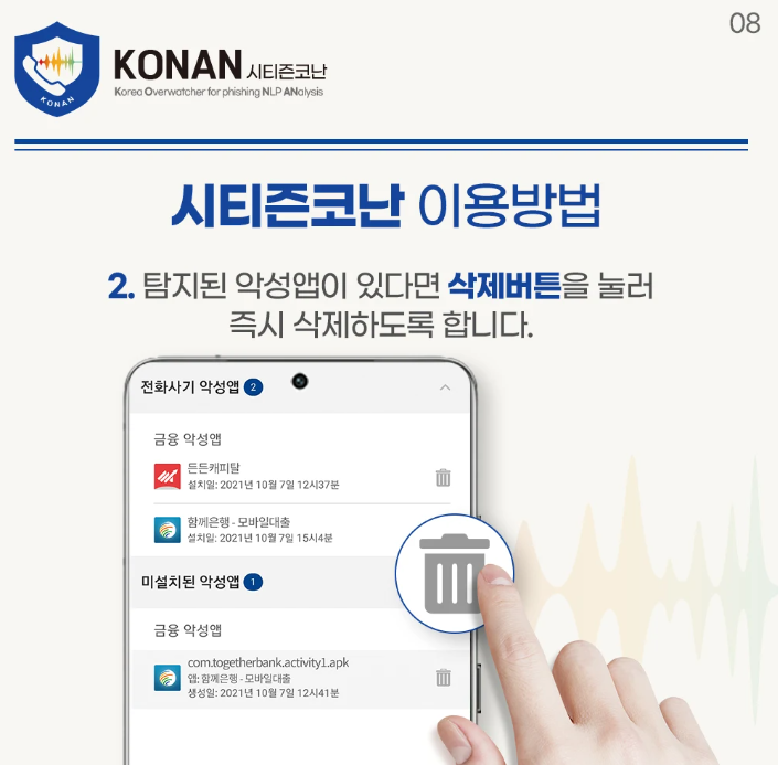 보이스, 문자피싱 예방하는 방법 시티즌 코난 설치(출처-홈페이지)