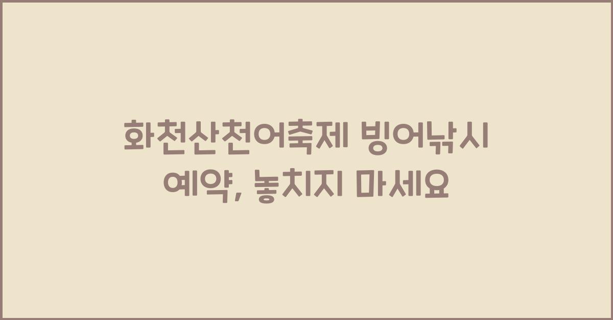 화천산천어축제 빙어낚시 예약