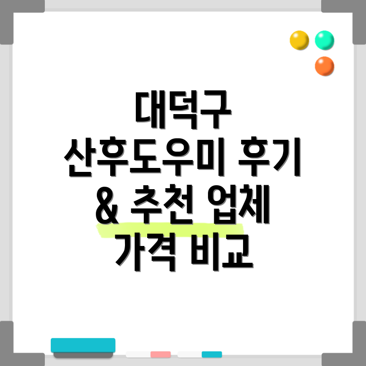 대덕구산후도우미