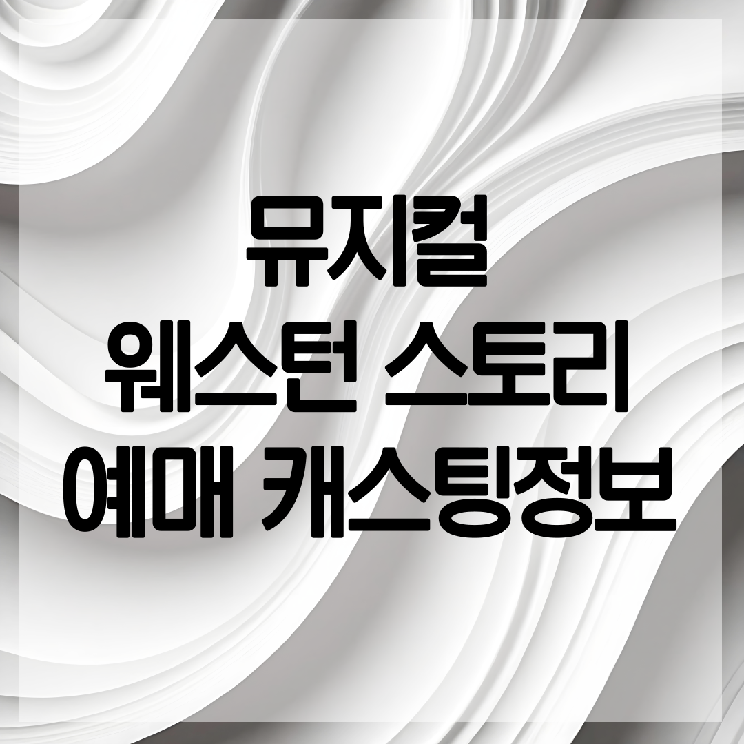 뮤지컬 웨스턴 스토리 예매 정보