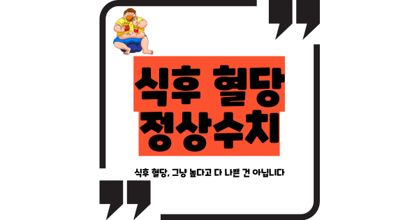 식후 혈당 정상수치