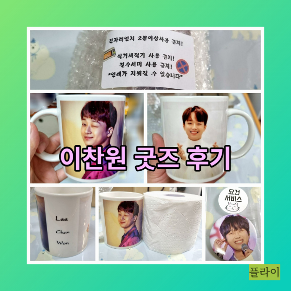 이찬원 굿즈