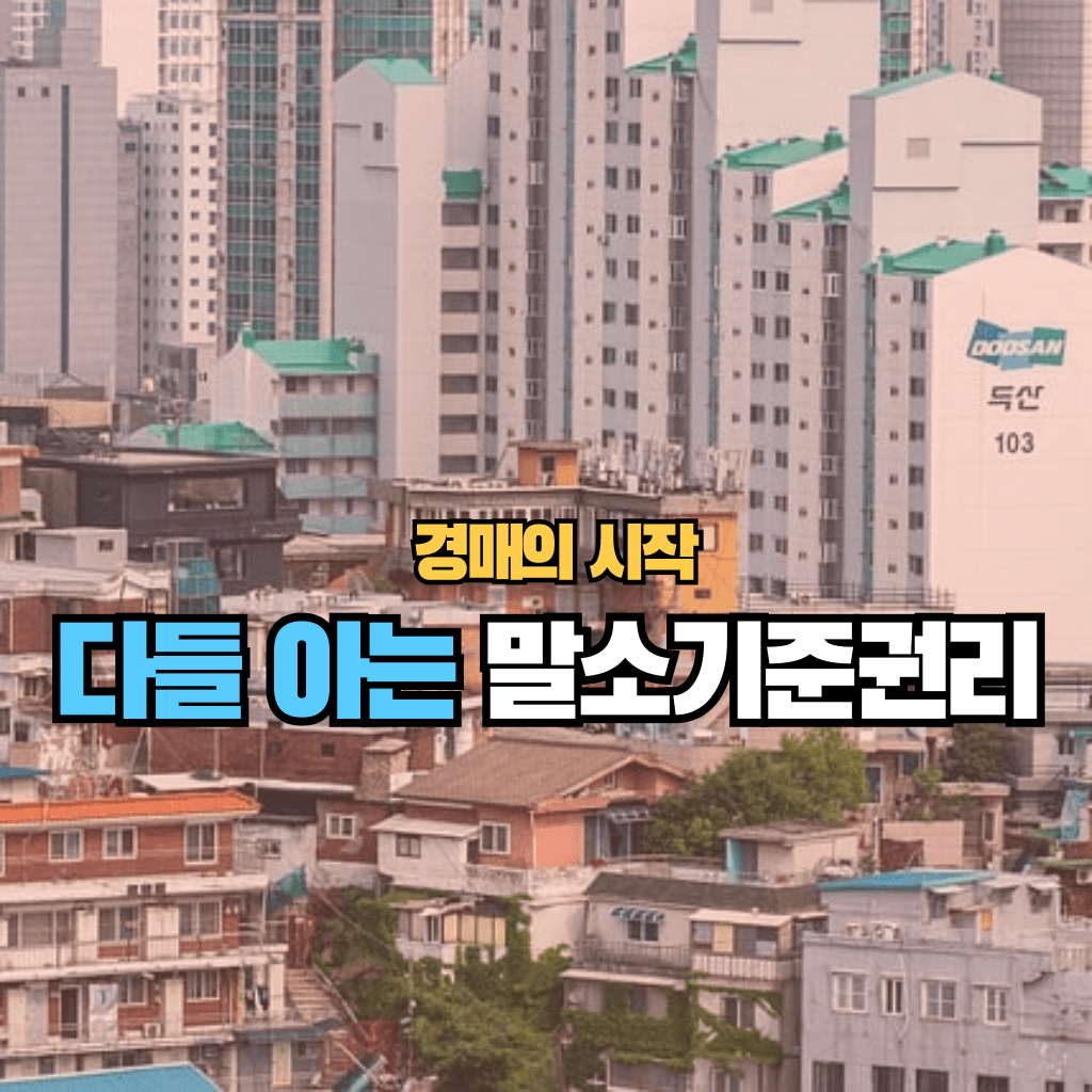 다들 아는 말소기준권리: 경매의 시작