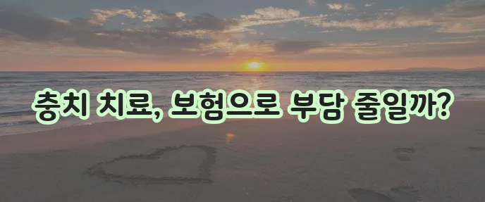 충치 치료 비용과 보험 적용
