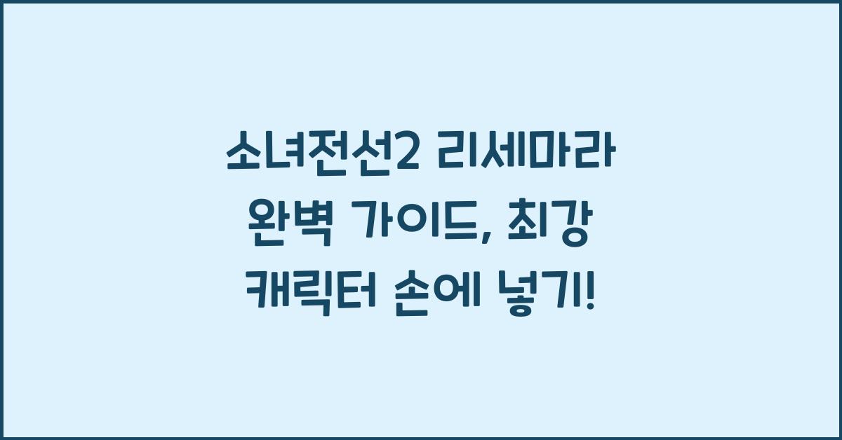 소녀전선2 리세마라