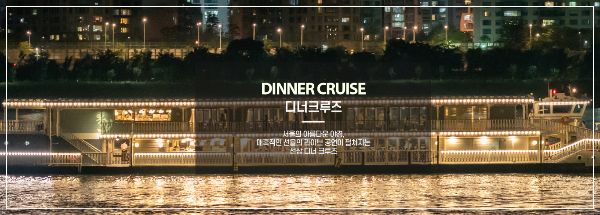 한강 디너 크루즈