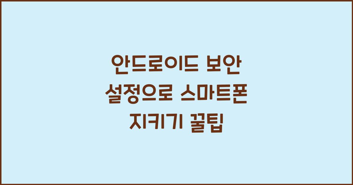 안드로이드 보안 설정