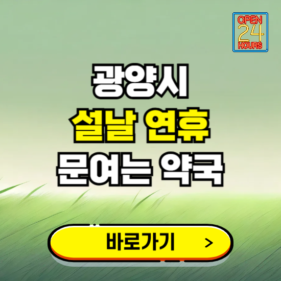 광양시 설날 연휴 문여는 약국 ❘ 24시 비상 당직 일요일 밤에 문여는 곳