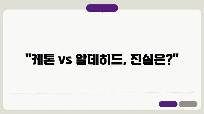 케톤쾃 화합물: 케톤쾃 과 알데히드의 차이