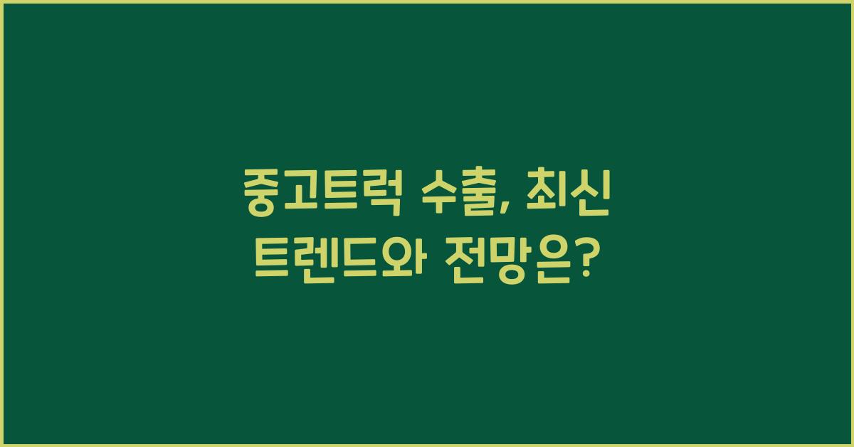 중고트럭 수출