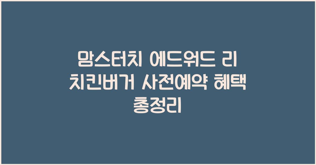 맘스터치 에드워드 리 치킨버거 사전예약