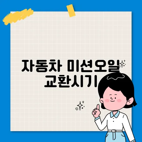 자동차 미션오일 교환시기