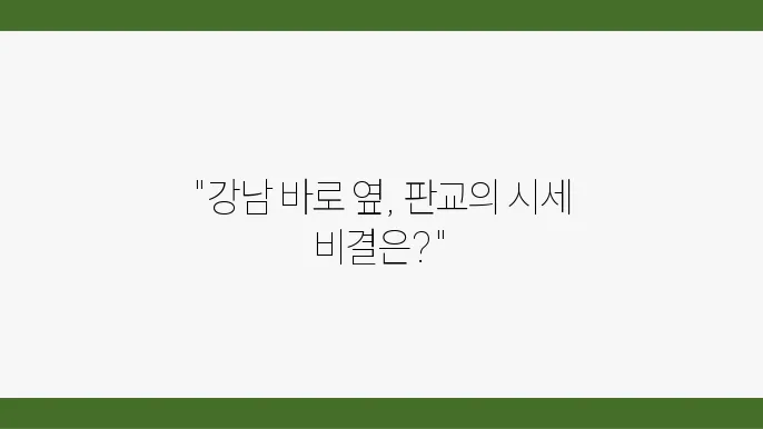 [부동산 시세 전망]더샵 판교아파트, 강남 접근성이 시장에 미치는 영향