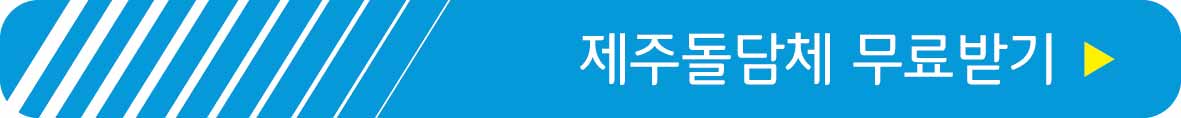 제주돌담체 무료받기