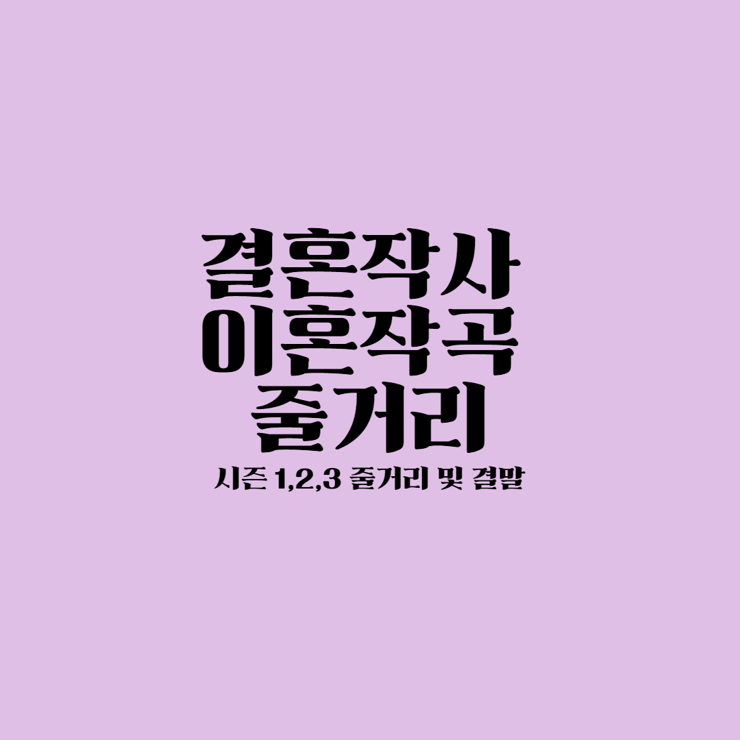 결혼작사이혼작곡 줄거리