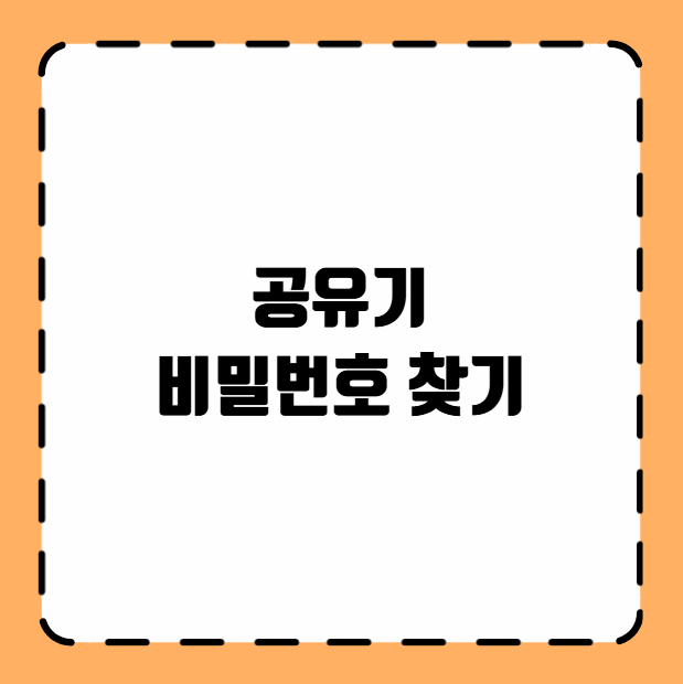 공유기 비밀번호 찾기