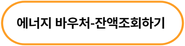 에너지바우처 잔액조회
