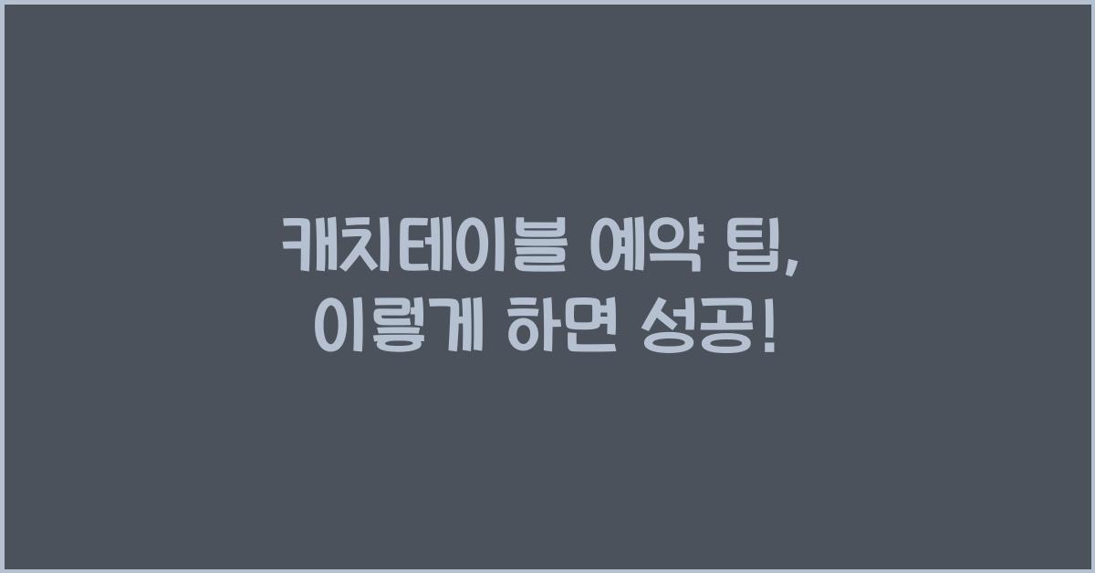 캐치테이블 예약 팁