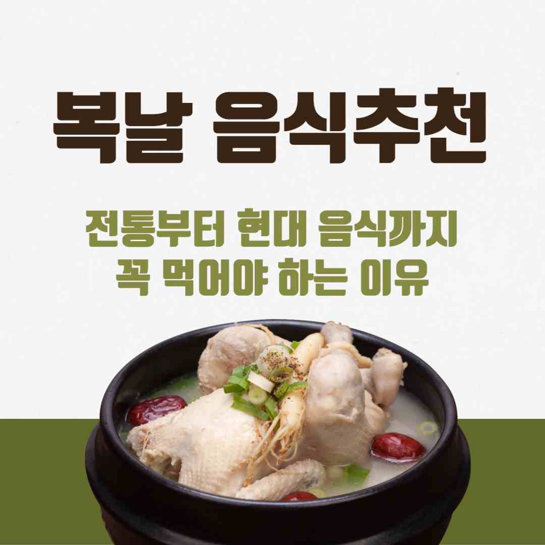 복날 음식 추천 &ndash; 전통부터 현대음식까지