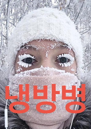 냉방병