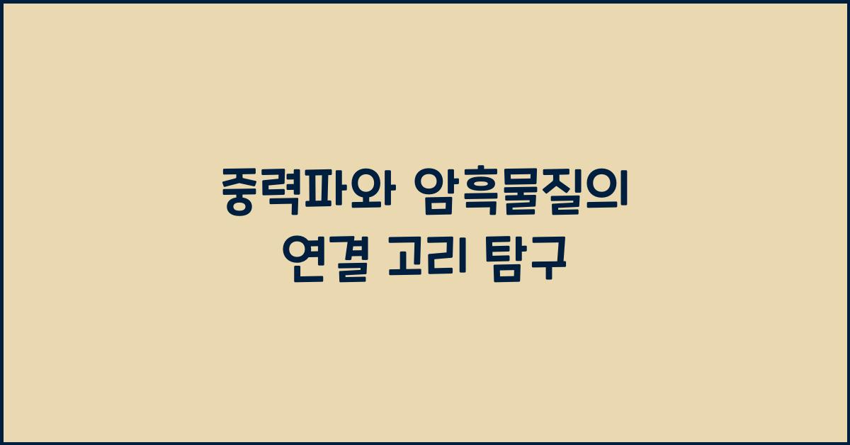 중력파