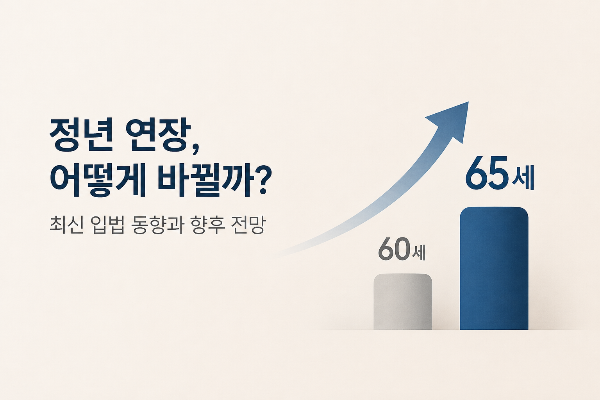 정년 연장 입법, 지금 어디까지 왔나? 최근 국회 논의 흐름 정리