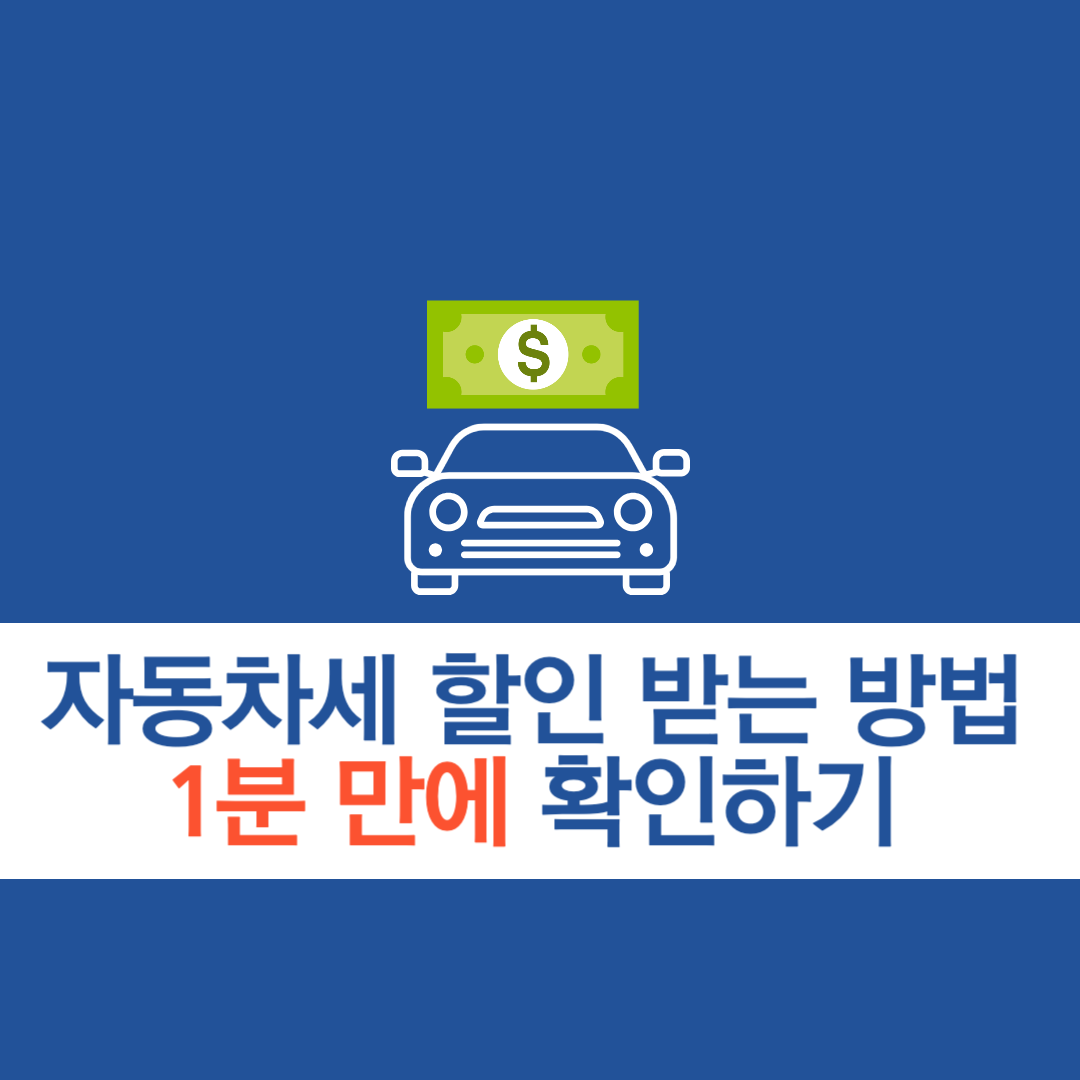 자동차세연납,자동차세할인,위택스,자동차세