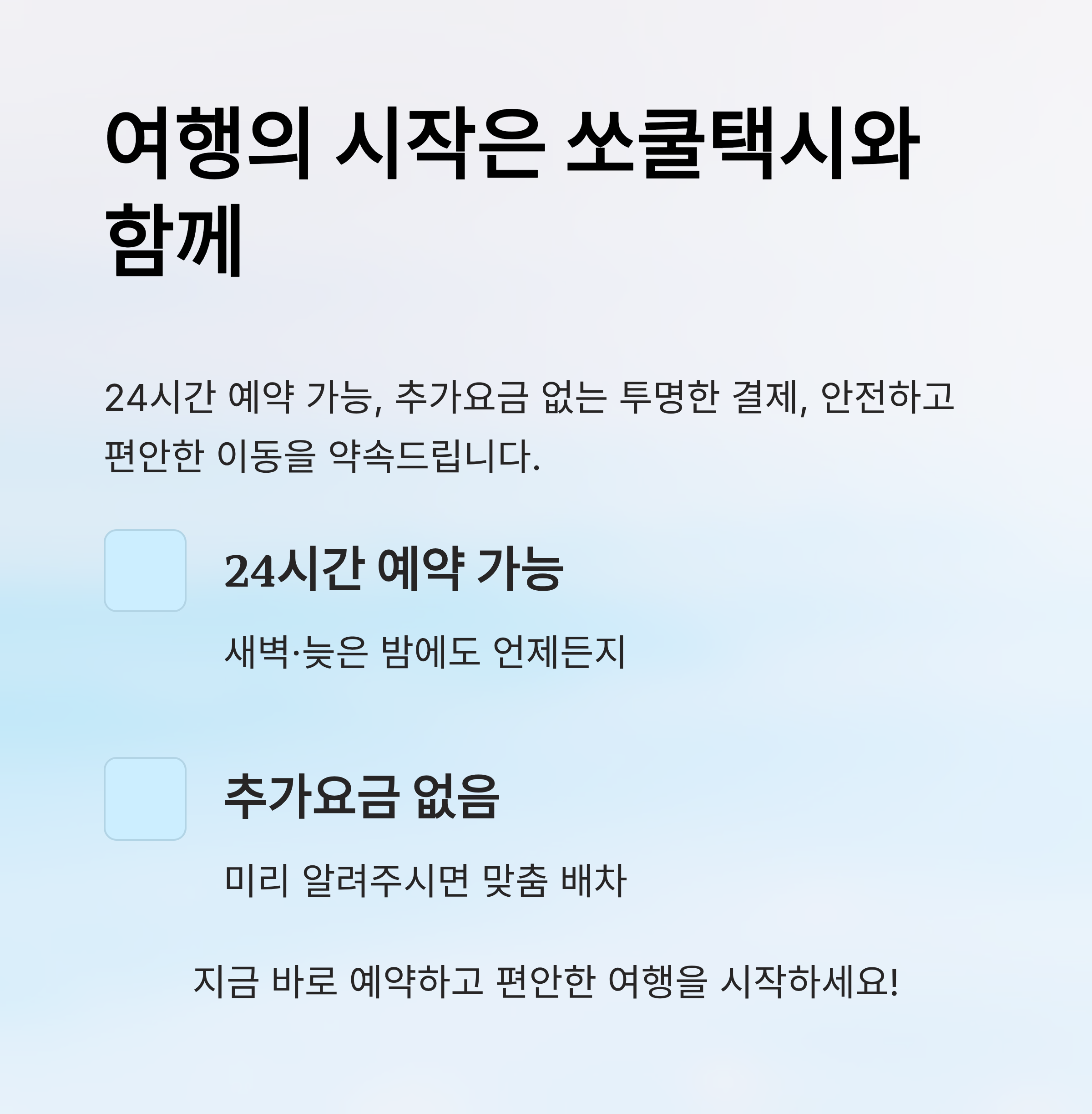 춘천 인천공항택시 예약 방법, 점보택시 요금&middot;소요시간 총정리 인포그래픽