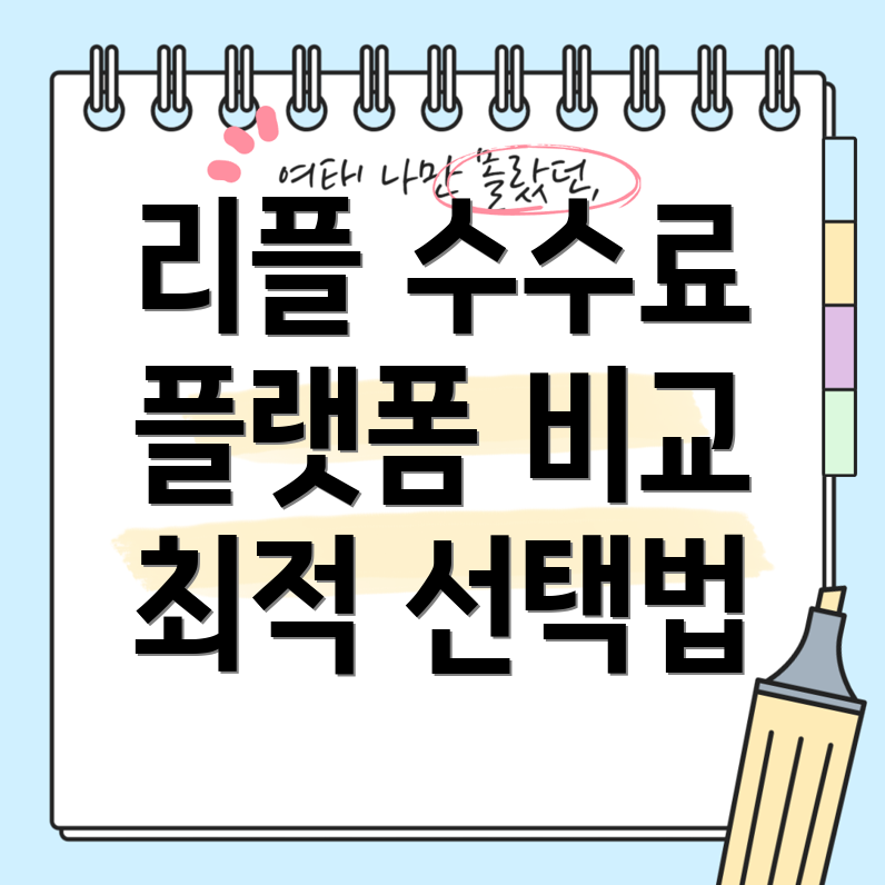 리플 거래 수수료