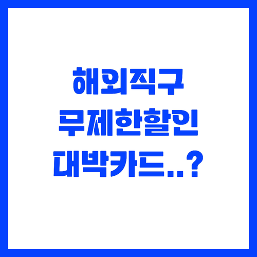 해외 직구 1.5퍼센트 무제한 할인 ..