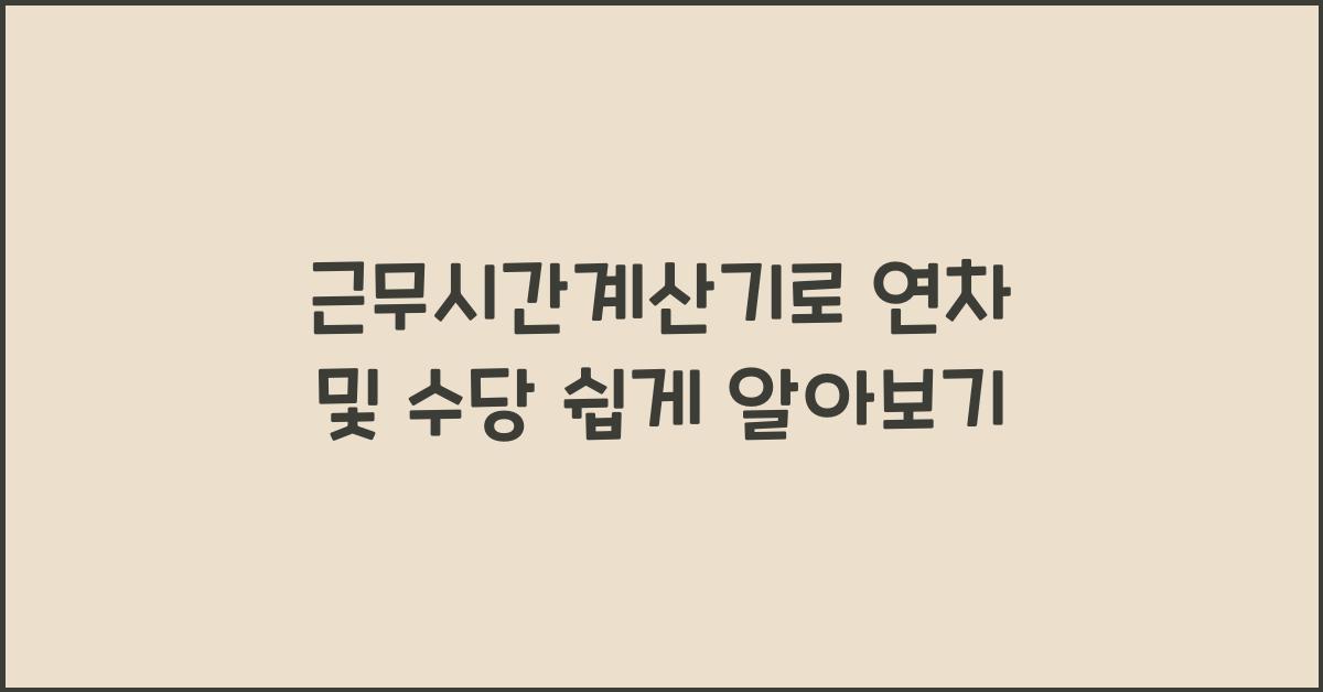 근무시간계산기