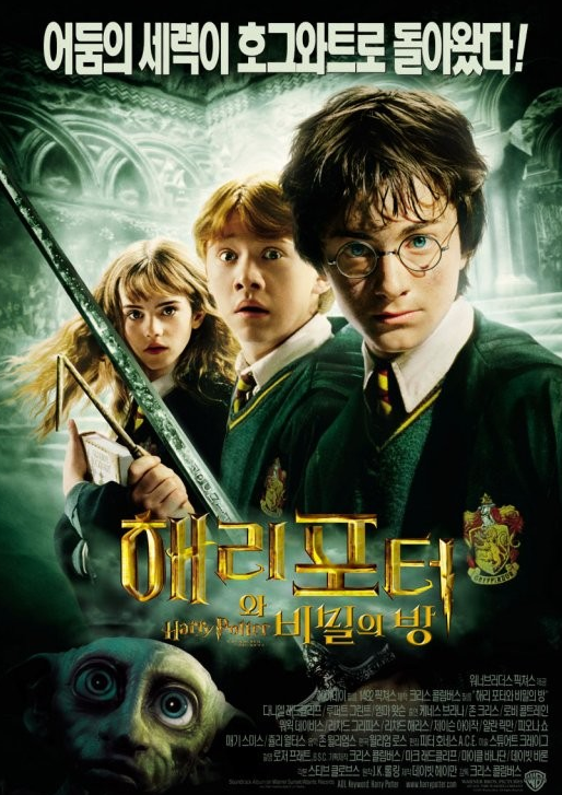 해리포터와 비밀의 방