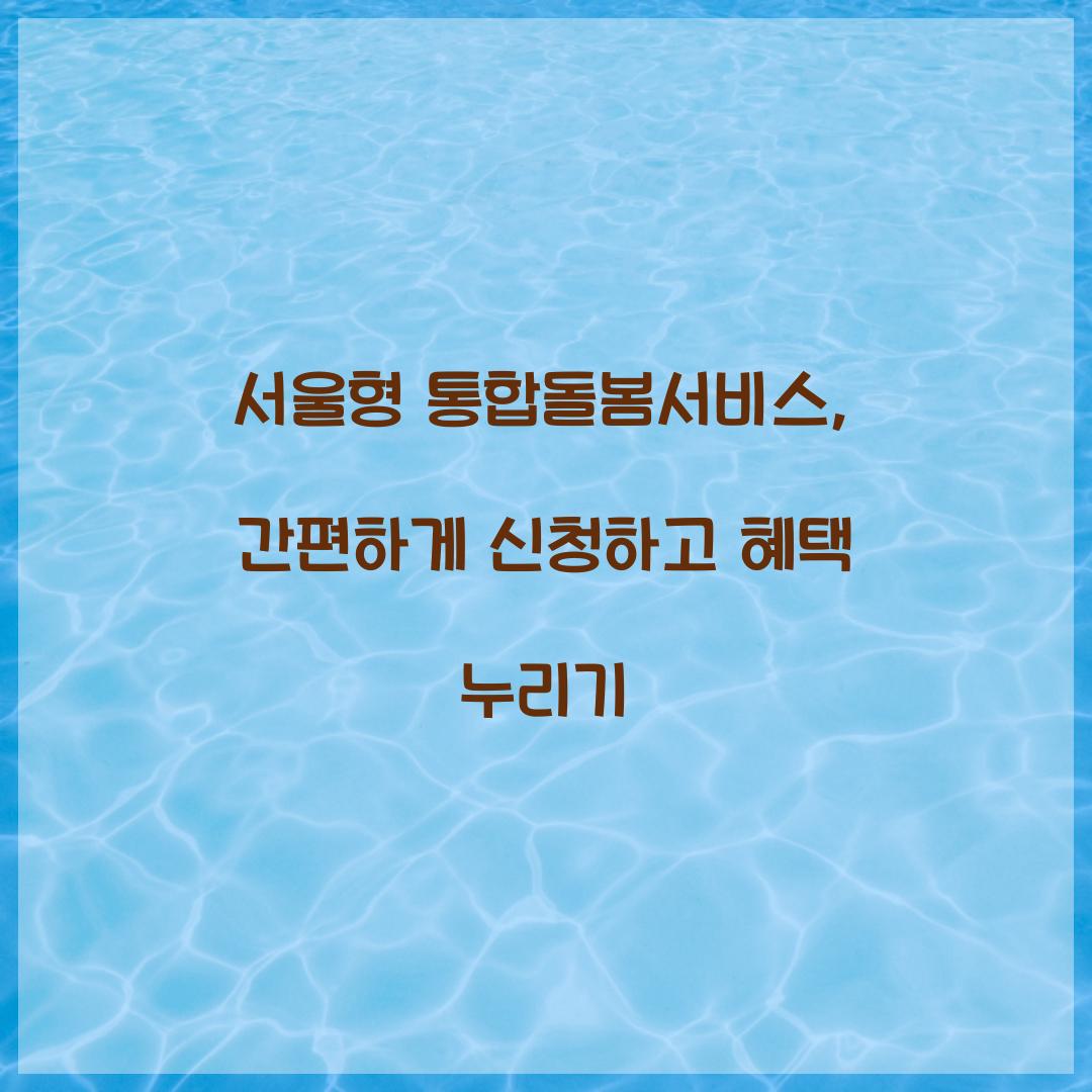 서울형 통합돌봄서비스