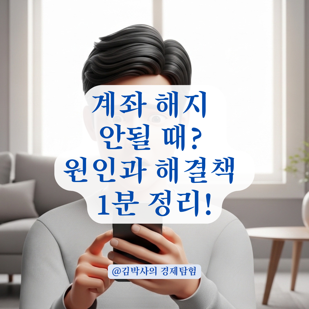 비대면 계좌 해지 실패 원인과 즉시 해결하는 팁 완벽정리!