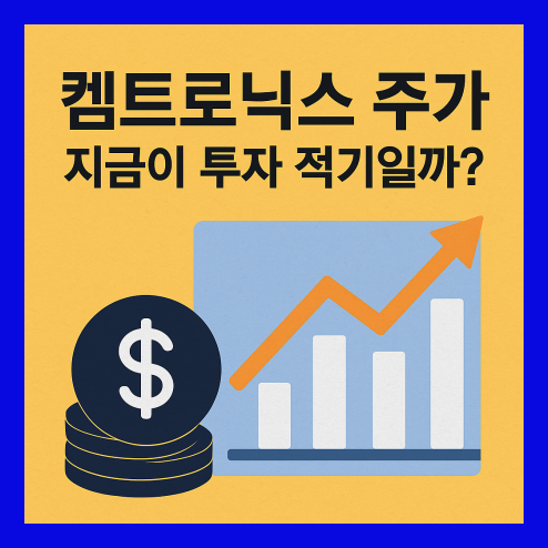 켐트로닉스 주가 흐름, 주요 이슈 및 배당 정책 장단기 전망