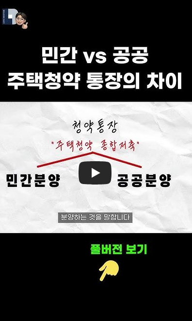 민간분양 vs 공공분양 주택청약 통장의 차이
