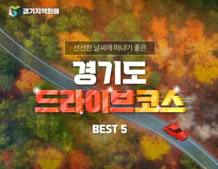 경기도 4계절 드라이브 코스 [ BEST 5]