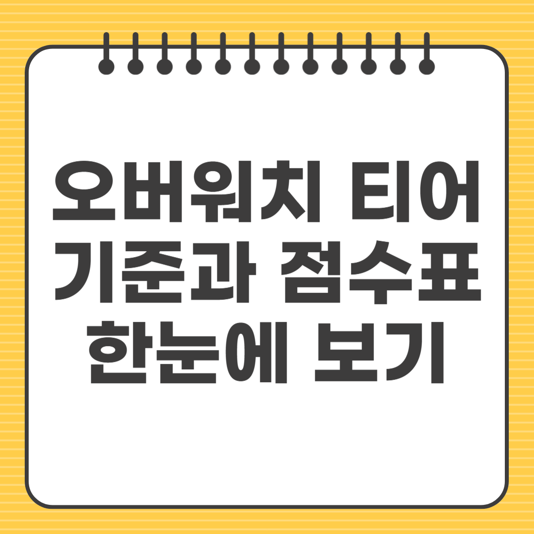 오버워치 티어 기준과 점수표 한눈에 보기