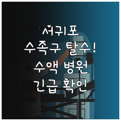 서귀포 수족구 탈수 신호 확인과 수액..