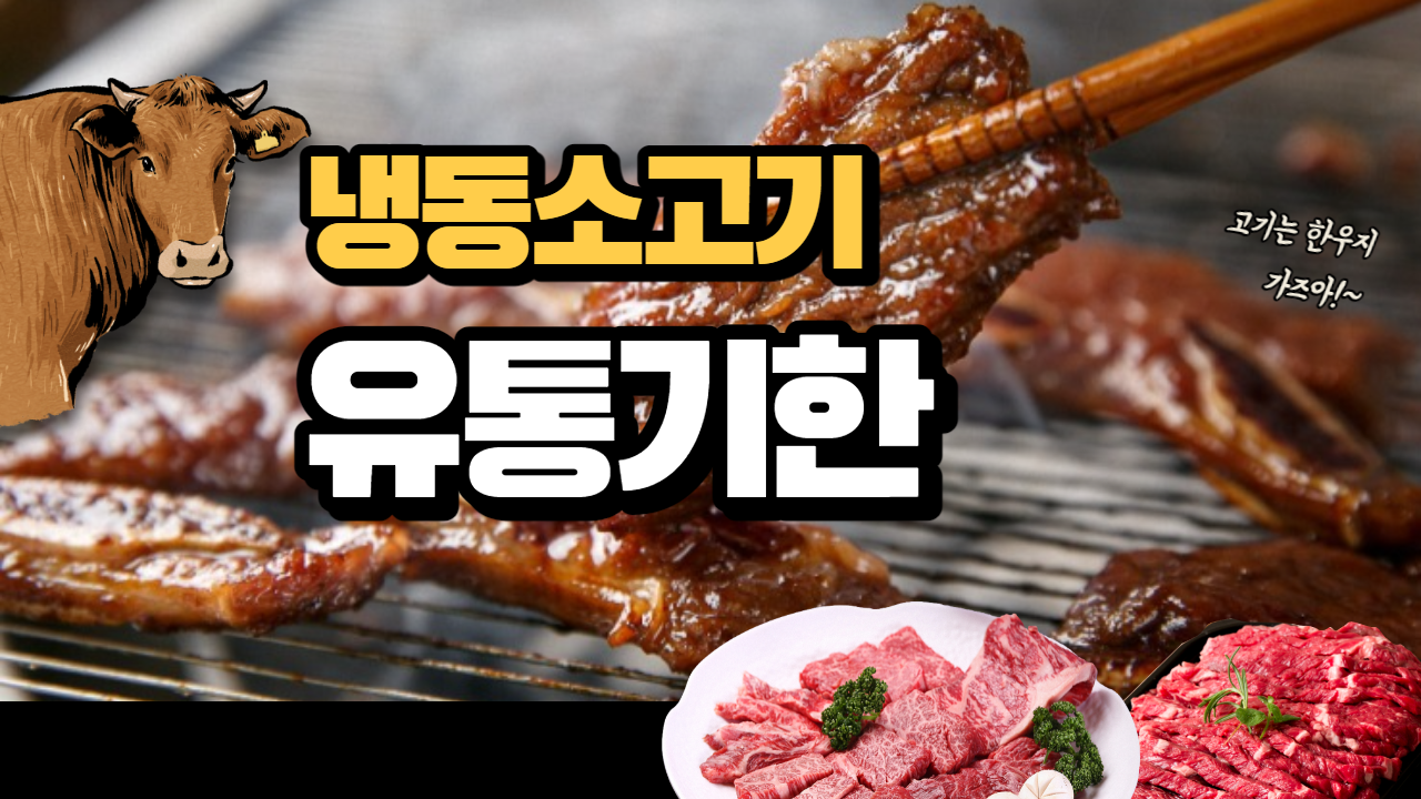 냉동소고기 유통기한