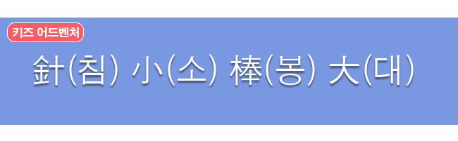 침소봉대 한자와 한글