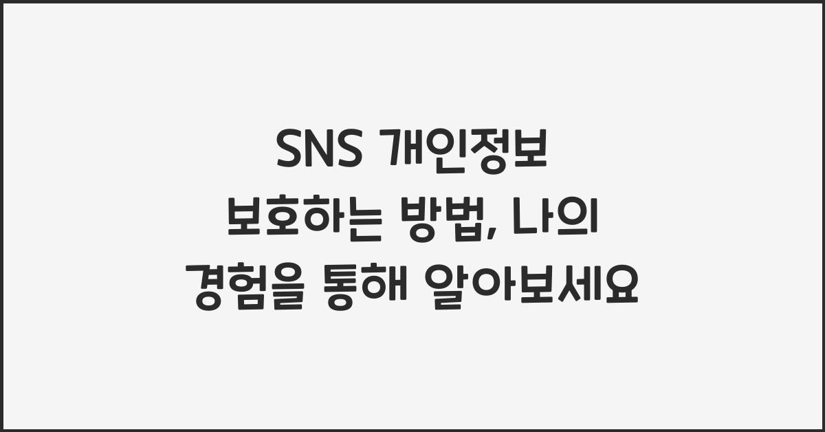 SNS 개인정보 보호하는 방법