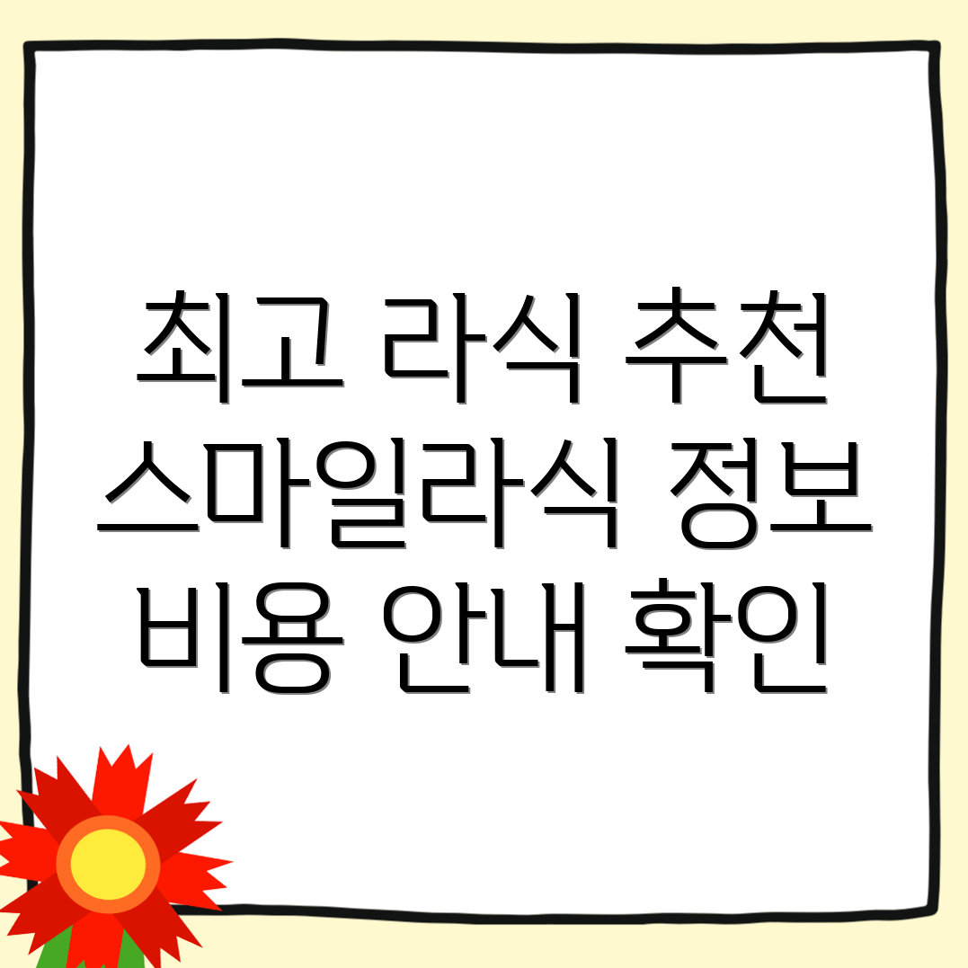 라식