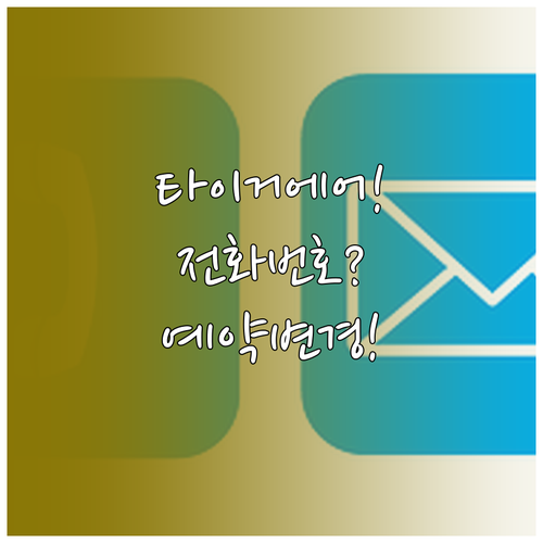 타이거에어 타이완 고객센터 전화번호 ..