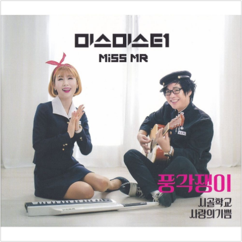 미스미스터 풍각쟁이 앨범 사진